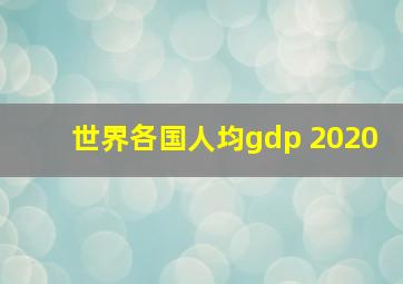 世界各国人均gdp 2020